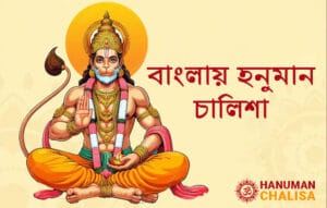 Hanuman-Chalisa-in-Bengali